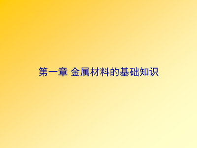 金属材料基础知识培训课件